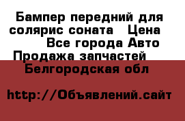 Бампер передний для солярис соната › Цена ­ 1 000 - Все города Авто » Продажа запчастей   . Белгородская обл.